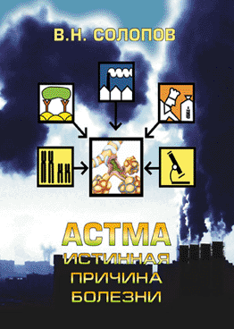 Астма. Истинная причина болезни